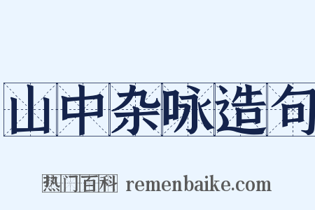 山中杂咏造句是什么意思的图片